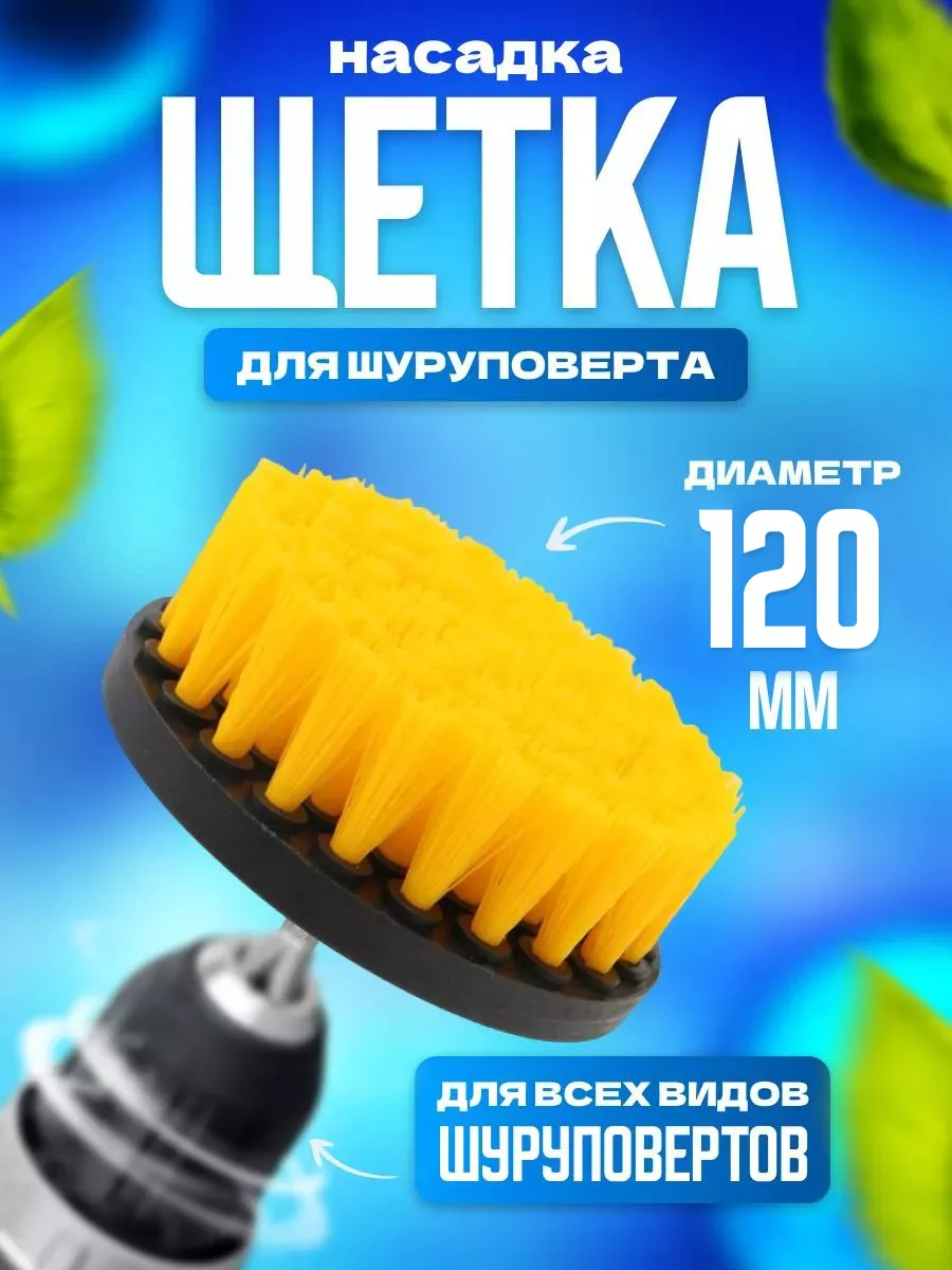 Щетка на шуруповерт для уборки 120мм