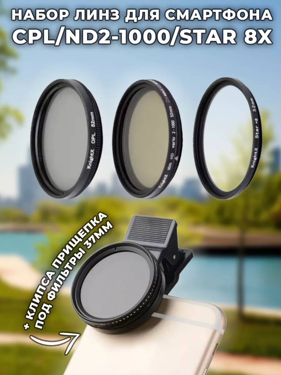 Набор линз для смартфона CPL/ND2-1000/Star 8x