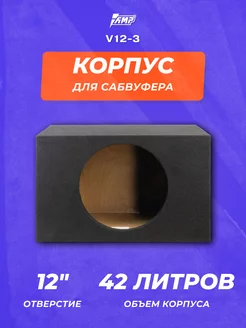 Корпус для сабвуфера AMP 12" 42л AMP 247238911 купить за 3 865 ₽ в интернет-магазине Wildberries