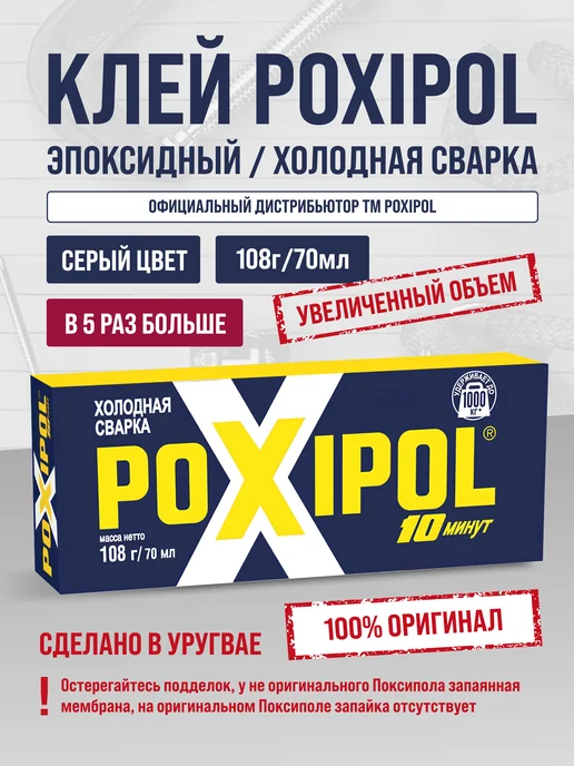 Poxipol Холодная сварка клей эпоксидный поксипол серый 70мл, 70 мл