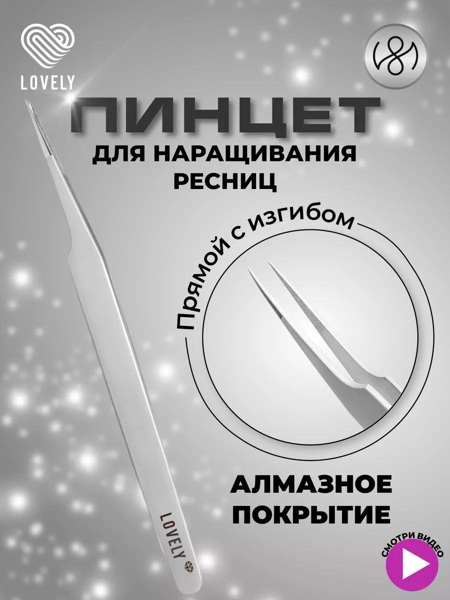 Пинцет для наращивания...