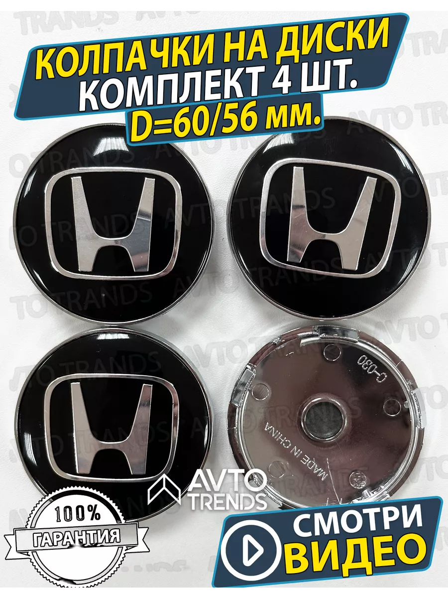 Колпачки заглушки на диски Honda 60/56мм