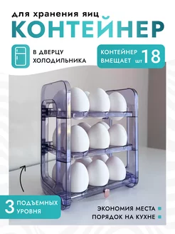 Контейнер для яиц на 18 штук