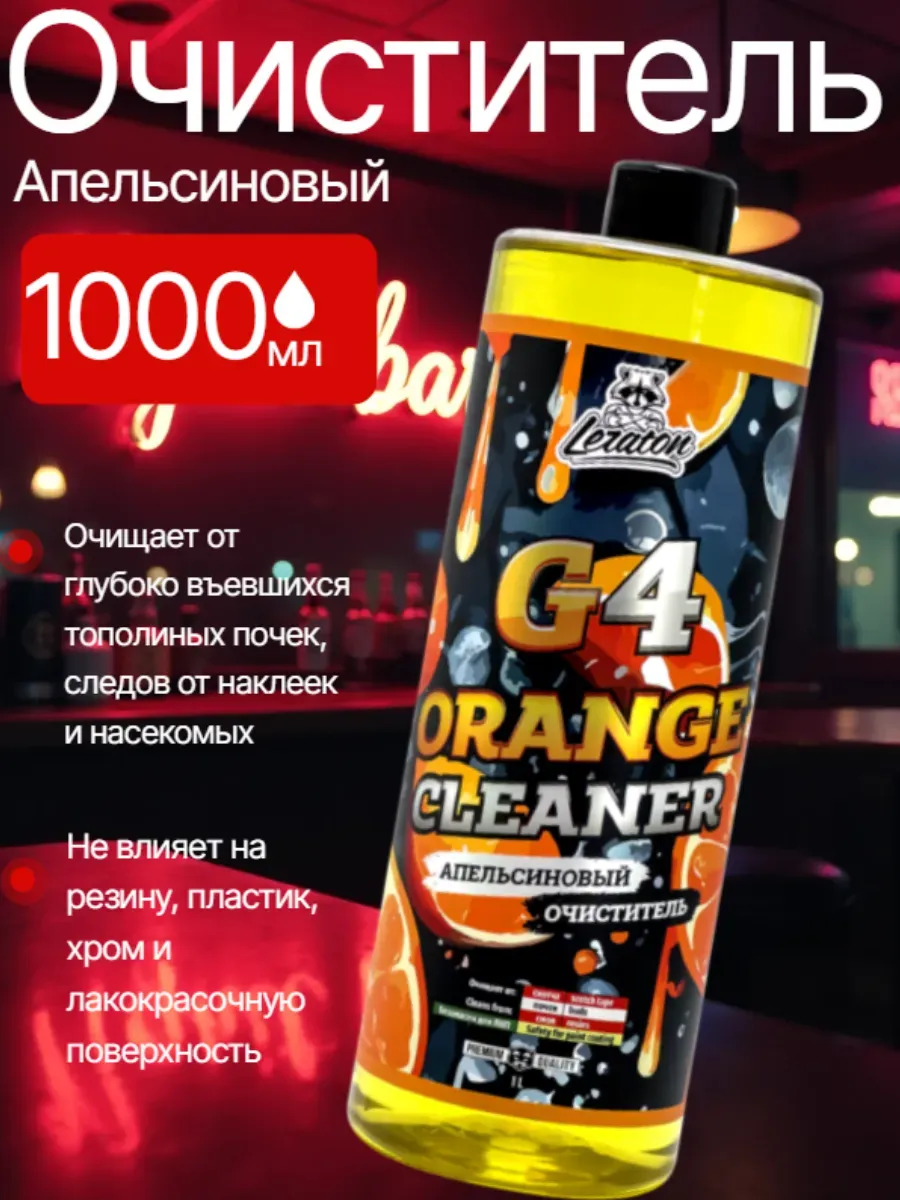 Апельсиновый очиститель от клея и скотча G4 1л.