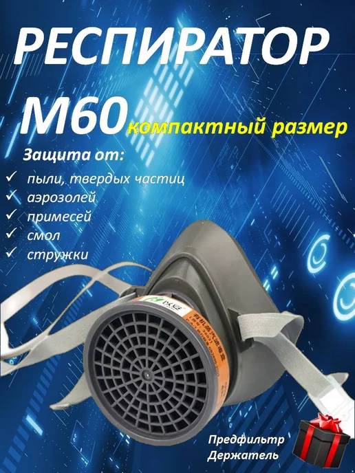 BestShop1 Респиратор от пыли маска защитная М60, серый