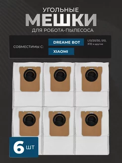 Мешки угольные для робота пылесоса Dreame Bot L10s Pro S10