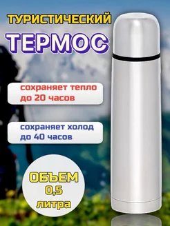 Термос для чая 0,5 литра