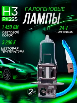 Автомобильные лампы H3 24V 3200K, 2 шт