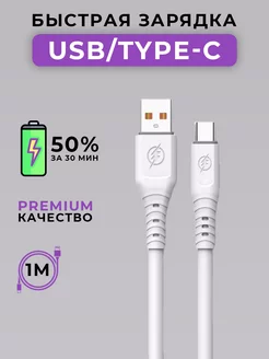 Кабель TYPE-C USB