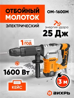 Отбойный молоток электрический ОМ-1600М Вихрь вихрь 247246116 купить за 10 985 ₽ в интернет-магазине Wildberries