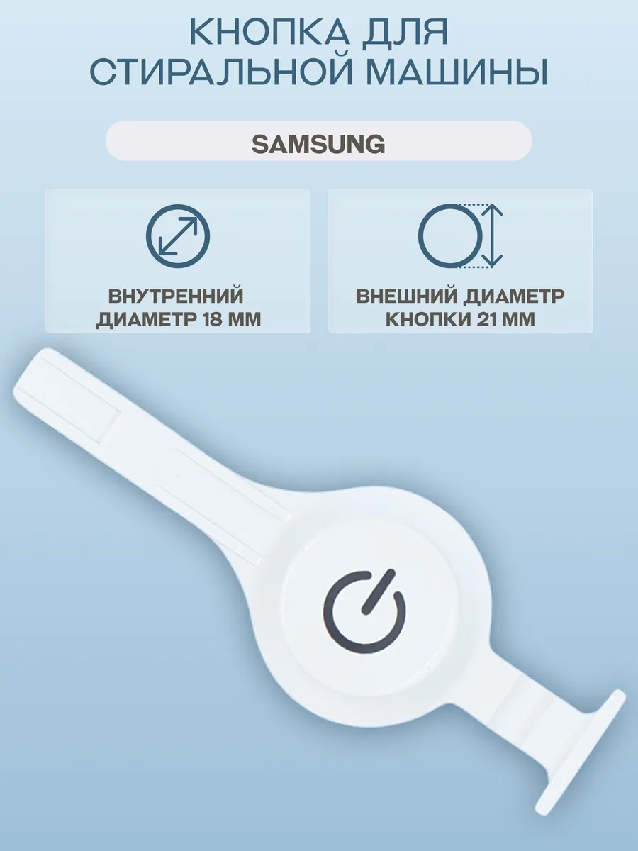 Кнопка включения стиральной машины Samsung