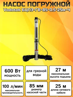 Насос скважинный погружной БЦПЭ-ГВ-85-0.5-25м-Ч Vodotok 247247792 купить за 10 679 ₽ в интернет-магазине Wildberries