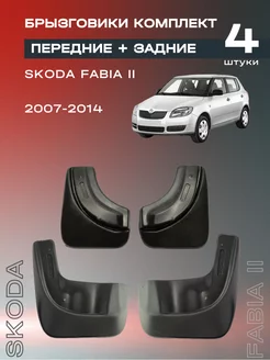 Комплект брызговиков для Skoda Fabia II (07-14), 4 шт