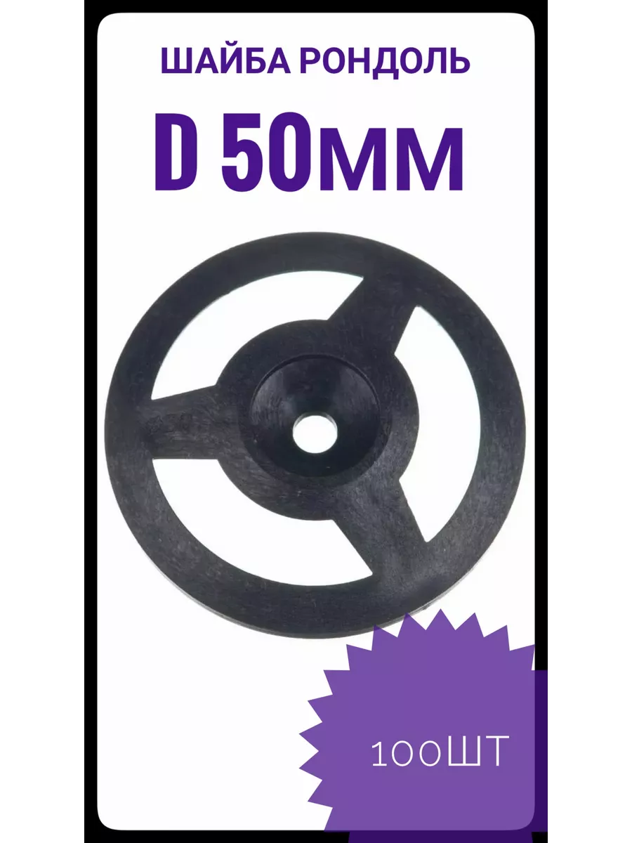 Шайба Рондоль D 50мм (100 шт.)