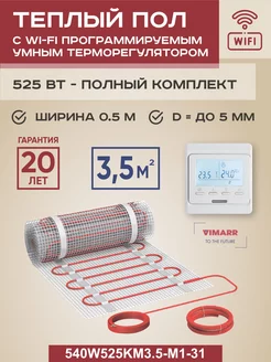 Теплый пол электрический W 3.5 м2 525 Вт с WiFi