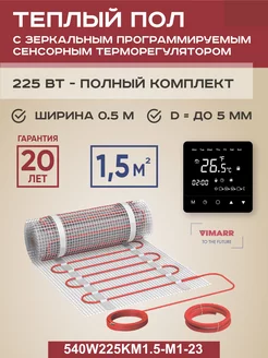 Теплый пол электрический W 1.5 м2 225 Вт? программируемый