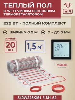 Теплый пол электрический W 1.5 м2 225 Вт с WiFi