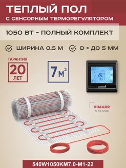 Теплый пол электрический W 7 м2 1050Вт, программируемый