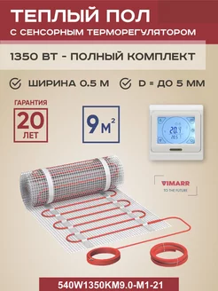 Теплый пол электрический W9 м2 1350 Вт, программируемый