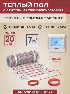 Теплый пол электрический W 7 м2 1050 Вт, программируемый