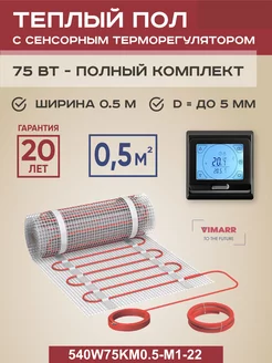 Теплый пол электрический W 0.5 м2 75 Вт, программируемый