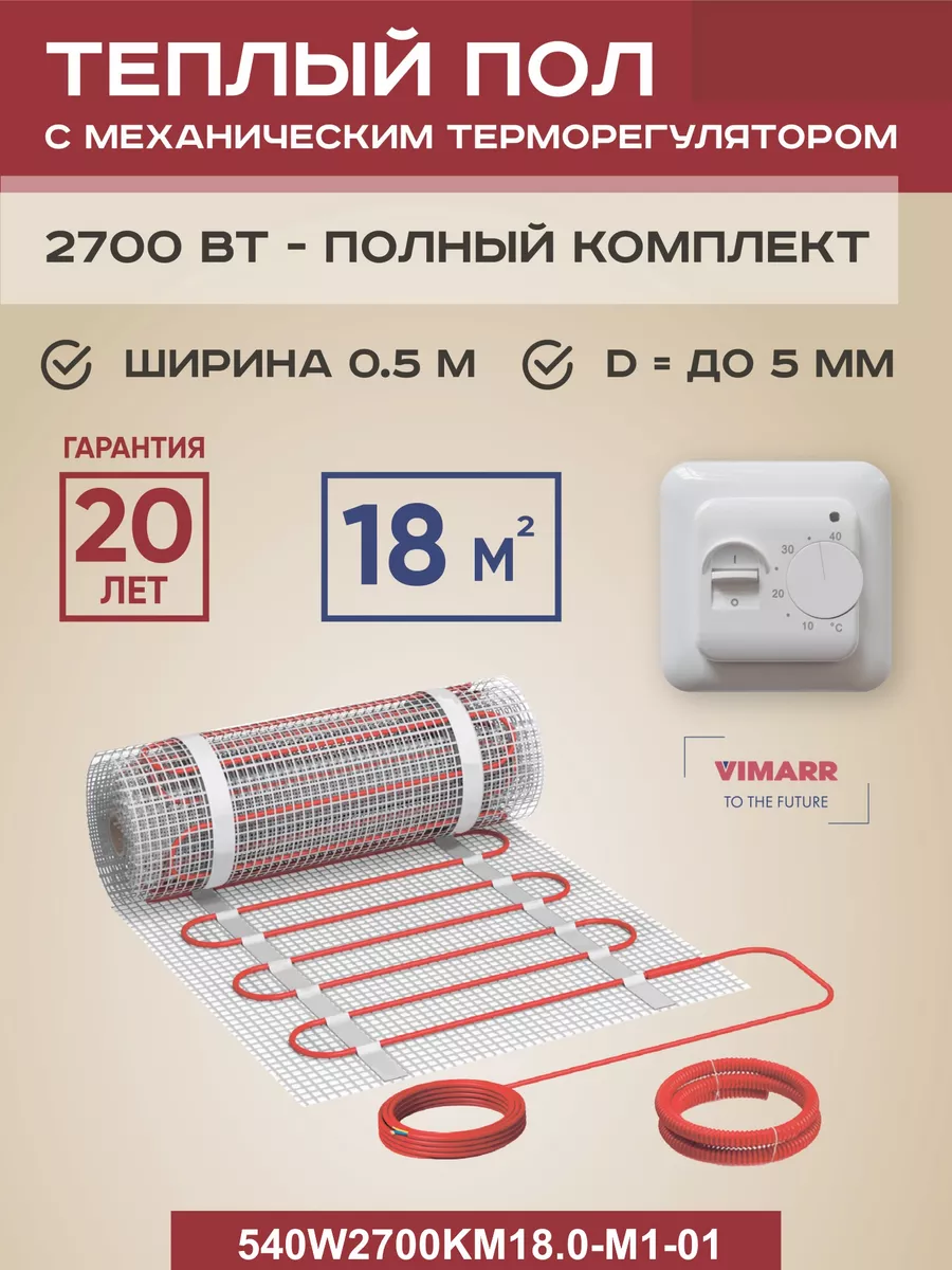 Теплый пол электрический 18 м2 2700 Вт с терморегулятором