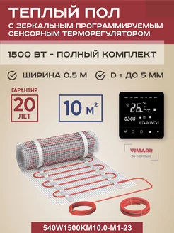 Теплый пол W 10 м2 1500 Вт с черным терморегулятором