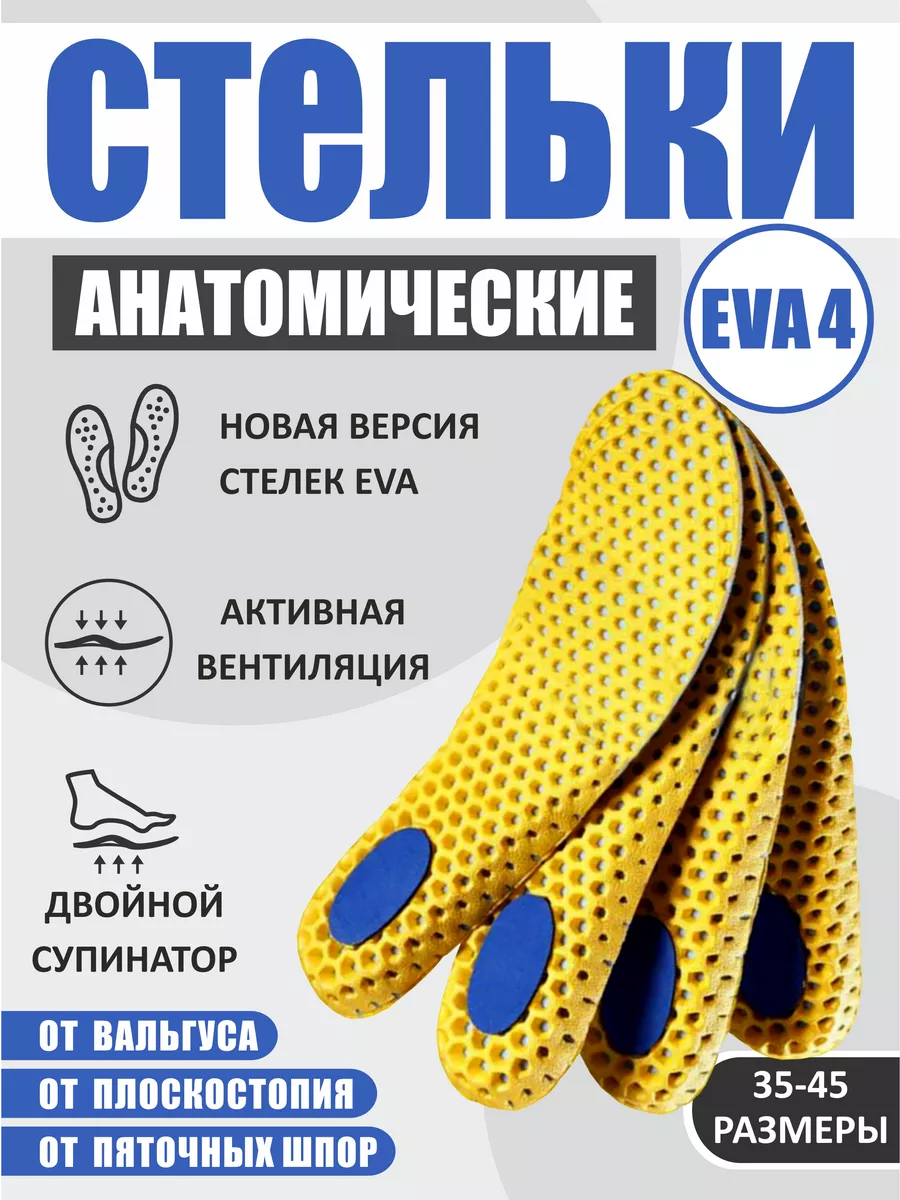 Стельки ортопедические спортивные для обуви