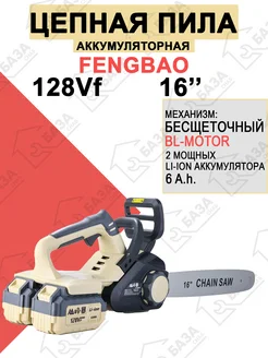 Feng Bao цепная пила 16", 2 АКБ, 21V, 6.0Ah, зарядка FENGBAO 247248529 купить за 11 276 ₽ в интернет-магазине Wildberries