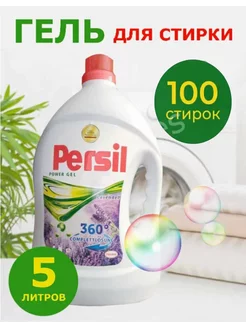 Универсальный гель для стирки, Лаванда Persil 247248594 купить за 892 ₽ в интернет-магазине Wildberries