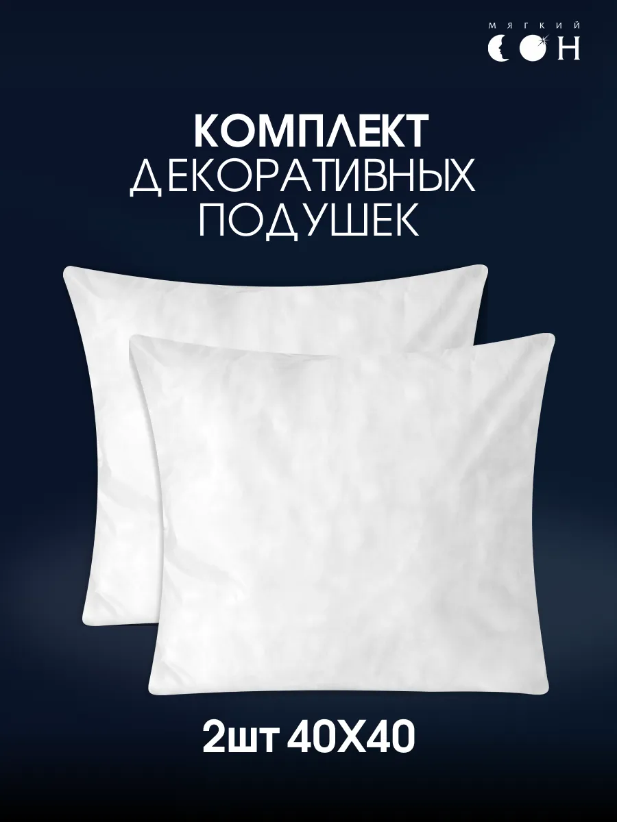 Подушка декоративная 40х40 2 шт