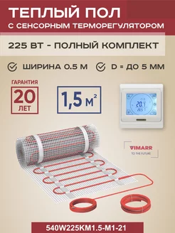 Теплый пол электрический W 1.5 м2 225 Вт, программируемый