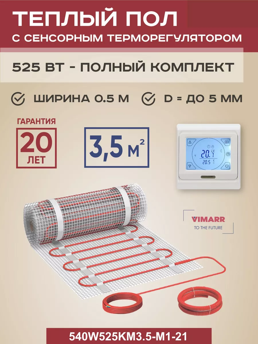 Теплый пол электрический W 3.5 м2 525 Вт, программируемый