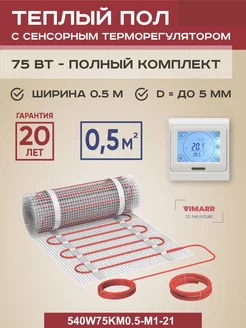 Теплый пол электрический W 0.5 м2 75 Вт, программируемый