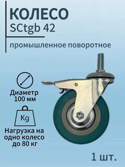 Колесо промышленное поворотное с тормозом SCtgb 42 100мм VicArt 247248971 купить за 565 ₽ в интернет-магазине Wildberries