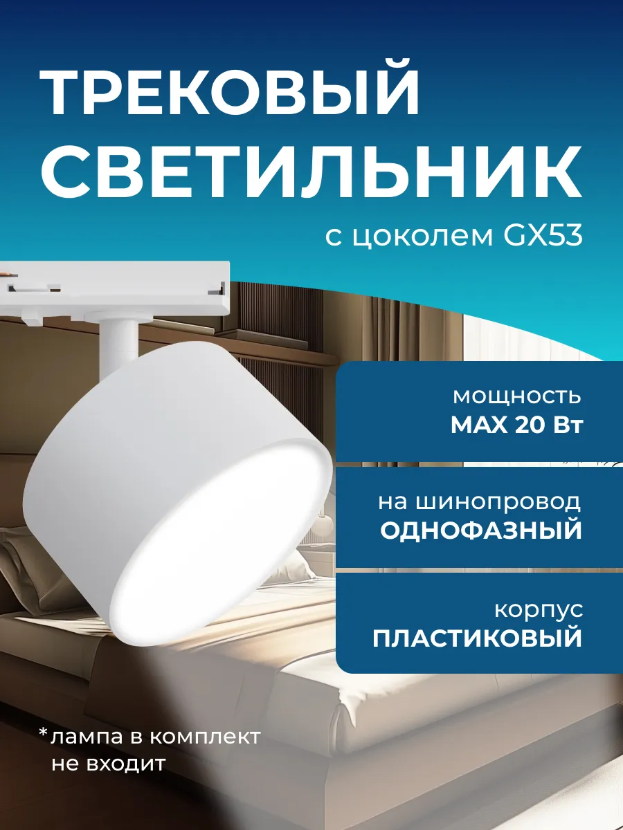 Светильник потолочный трековый под лампу спот GX53 20Вт
