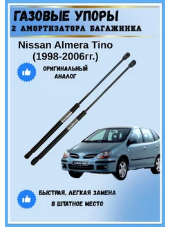 Газовые упоры амортизаторы багажника Nissan Almera Tino