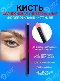 Силиконовая кисть для бровей и ресниц. Ламинирование