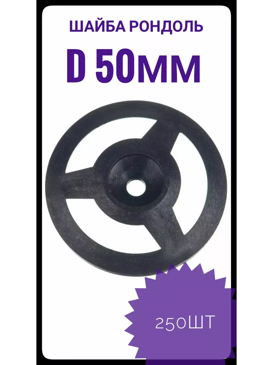 Шайба Рондоль D 50мм (250 шт.)