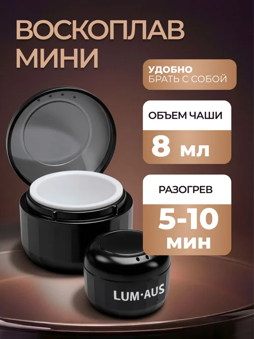 LUM AUS Мини воскоплав для депиляции бровей и лица, черный, фото 3