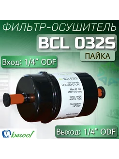 Фильтр-осушитель BCL 032S (пайка) 1 4" ODF