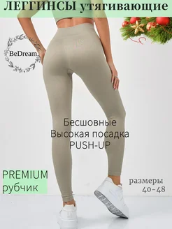 Леггинсы спортивные BeDream 247250340 купить за 1 188 ₽ в интернет-магазине Wildberries