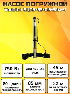 Насос погружной глубинный для скважины БЦПЭ-85-0.5-32м-Ч Vodotok 247250482 купить за 10 604 ₽ в интернет-магазине Wildberries