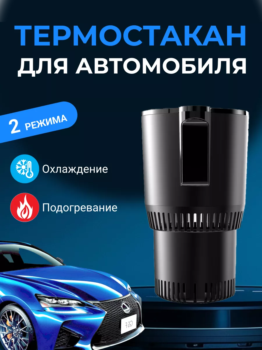 Охладитель и подогреватель напитков для автомобиля