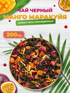 Чай черный Манго Маракуйя 200 г листовой