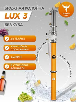 Бражная колонна Lux 3 дюйма Добрый жар 247251003 купить за 25 255 ₽ в интернет-магазине Wildberries