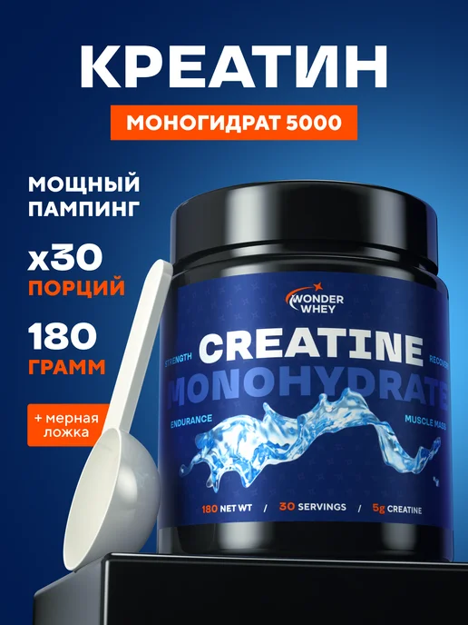 Wonder Whey Креатин моногидрат Creatine Monohydrate порошок 180г, 180 г