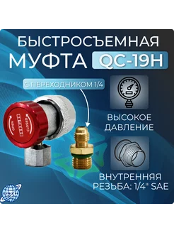 Муфта быстросъемная QC-19H высокое давление