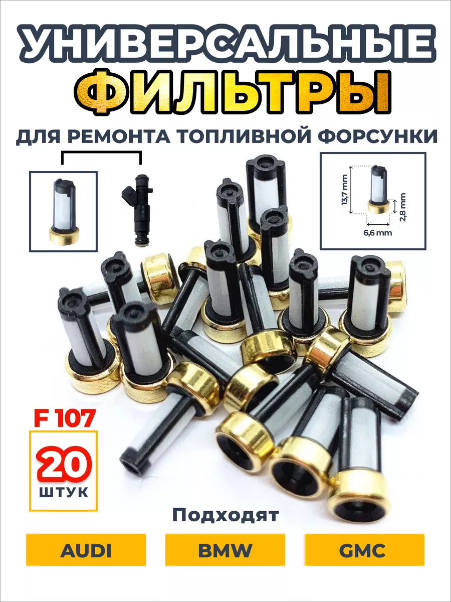 Фильтр AYF107 топливной форсунки для автомобиля, 20 шт