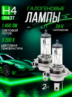 Автомобильные лампы H4 24V 3200K, 2 шт